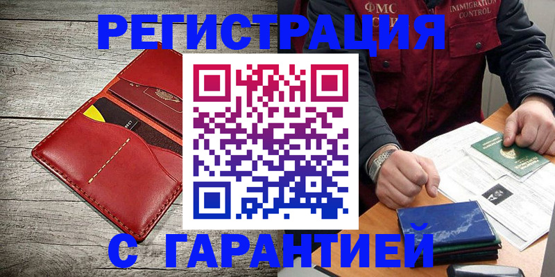 временная регистрация надежно в Черепаново